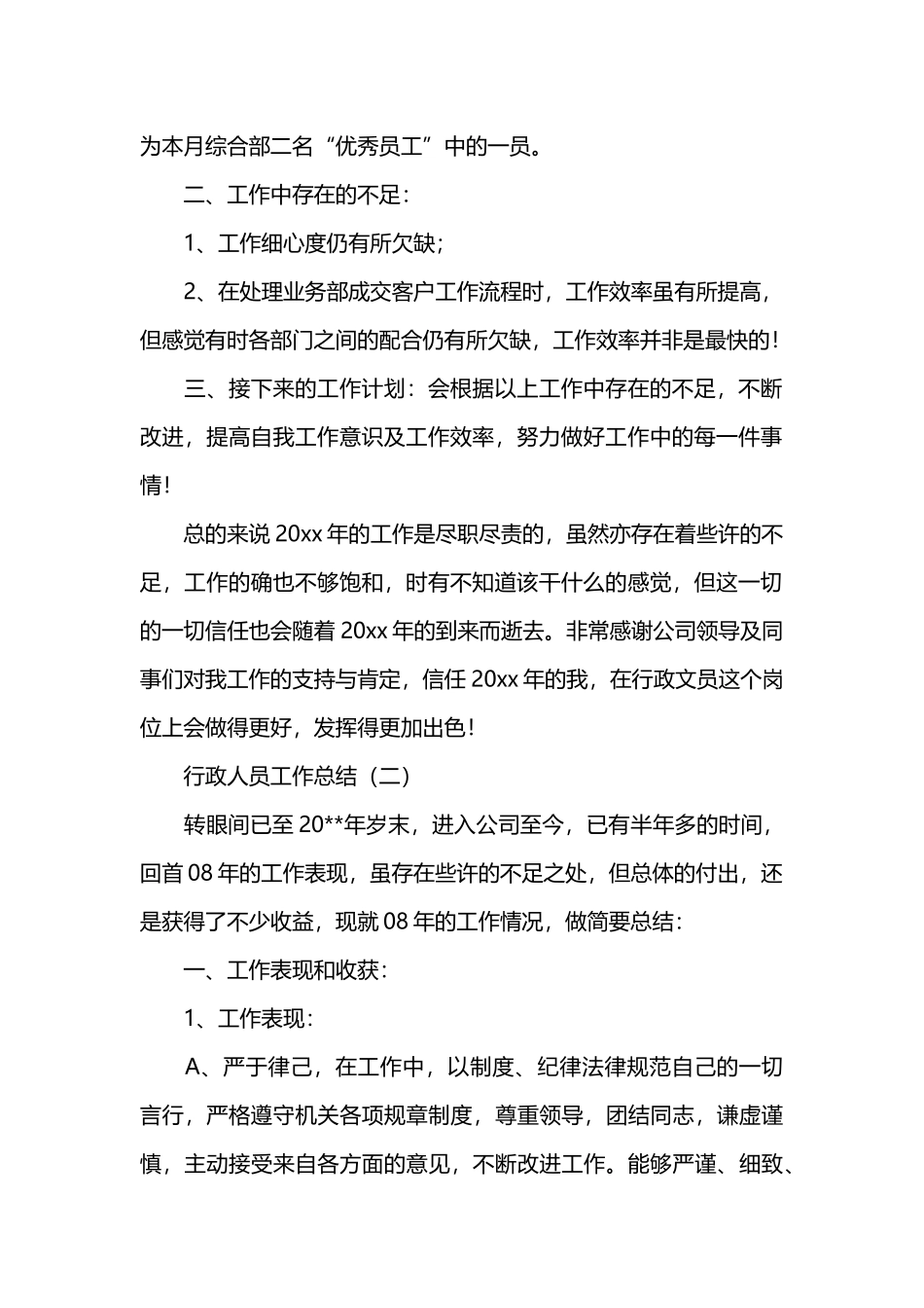 行政人员工作总结10820_第2页