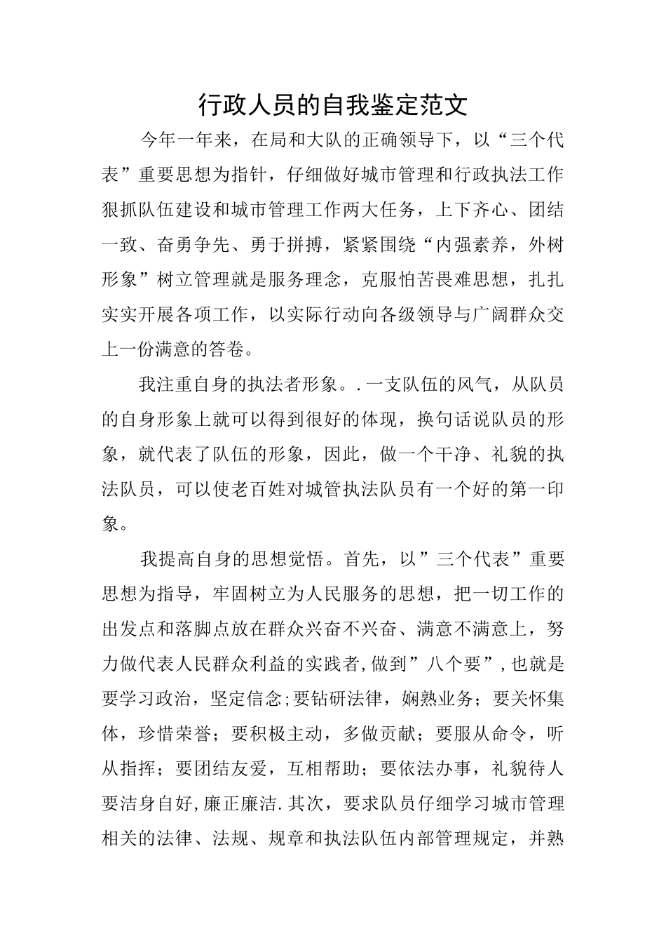 行政人员的自我鉴定范文_第1页