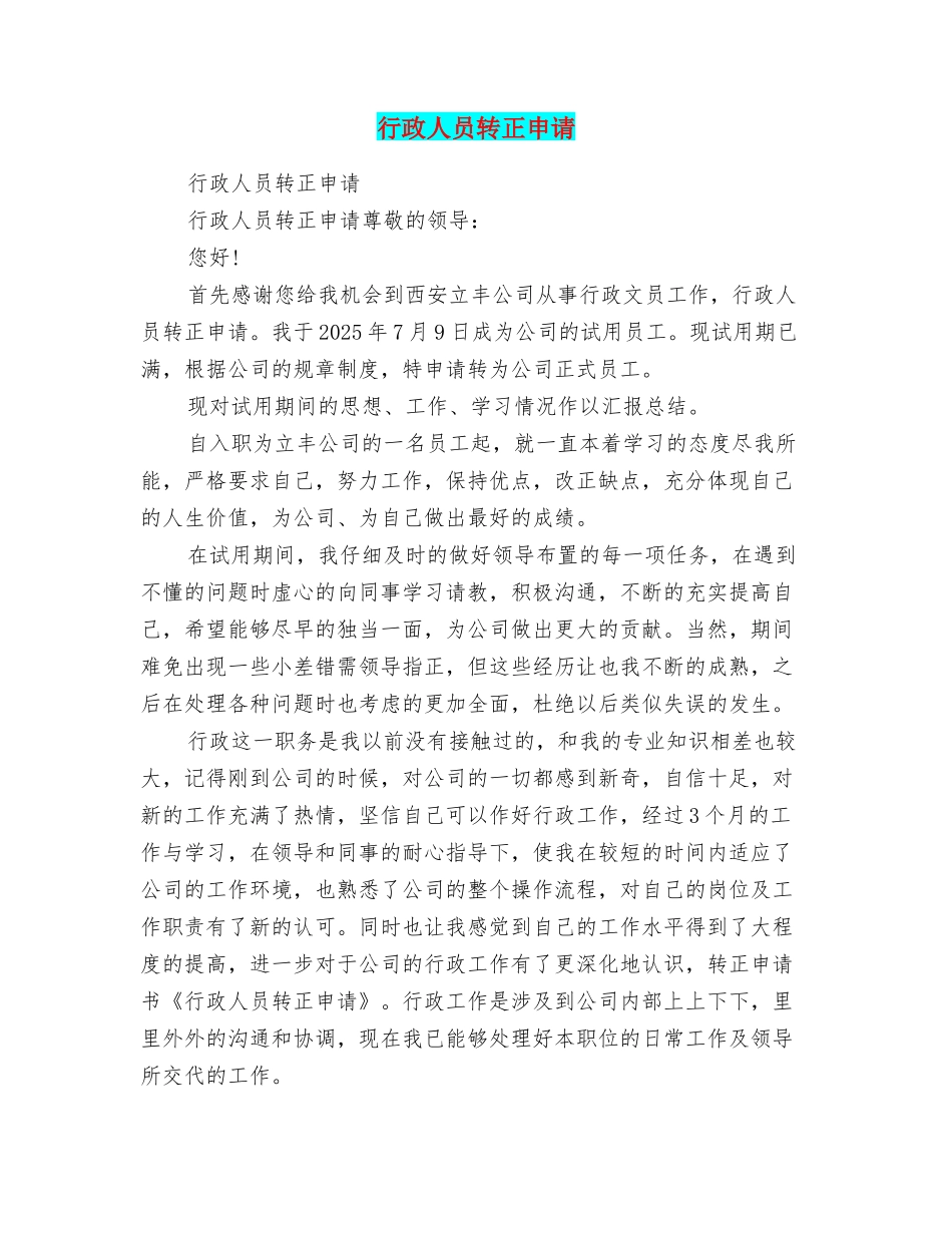 行政人员转正申请_第1页