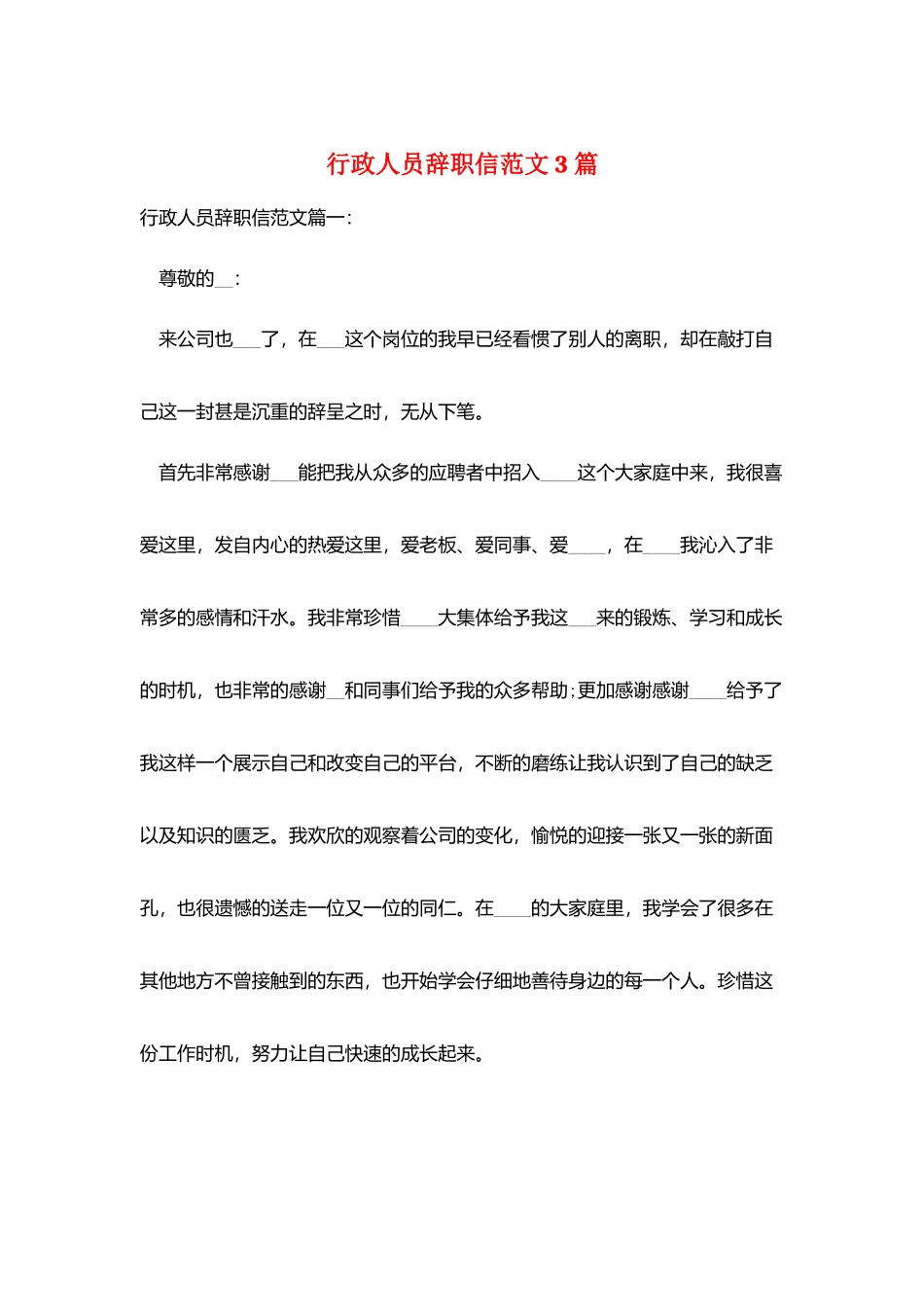 行政人员辞职信范文3篇_第1页