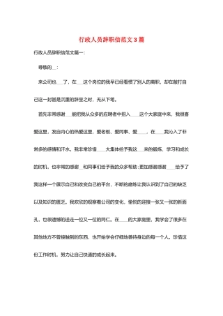 行政人员辞职信范文3篇