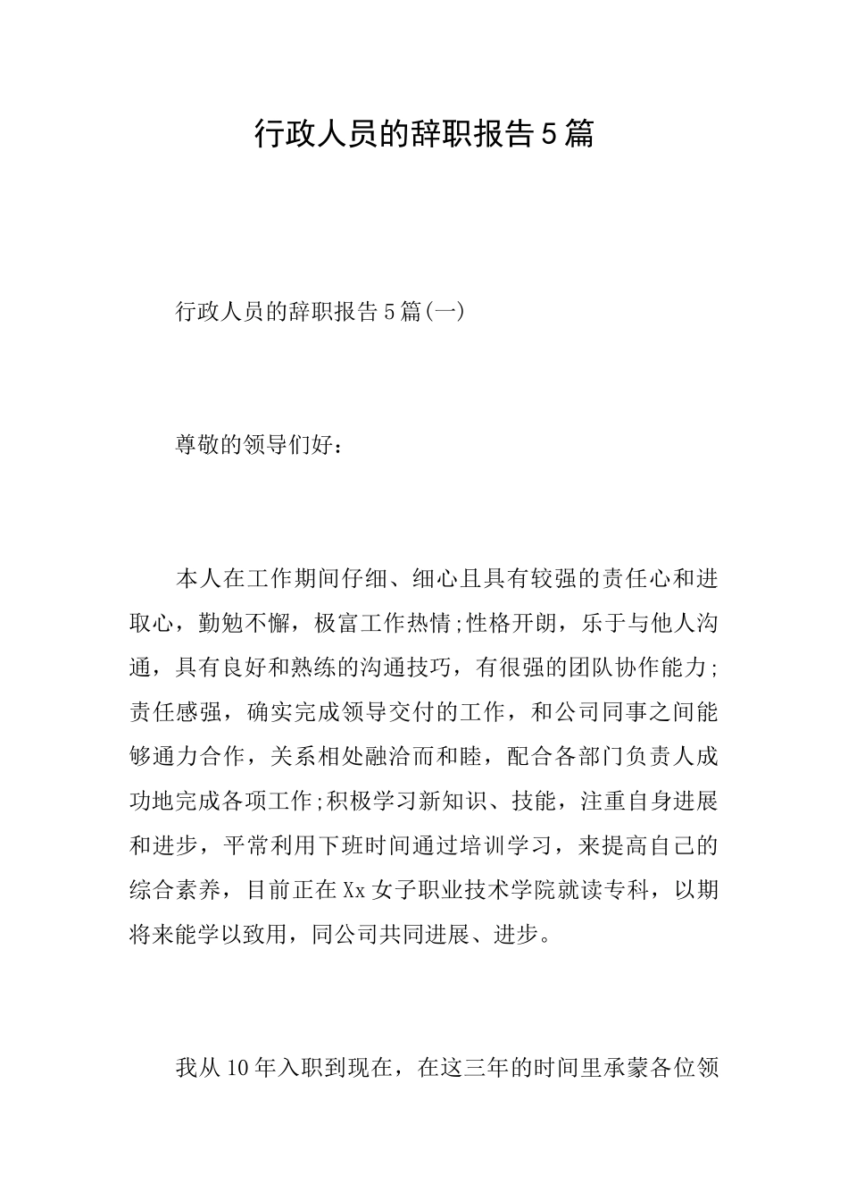 行政人员的辞职报告5篇_第1页