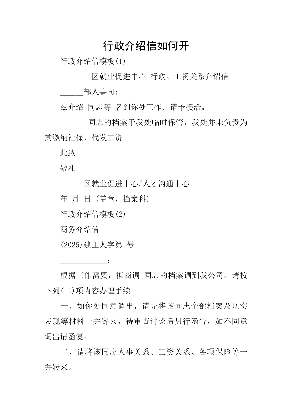 行政介绍信如何开_第1页