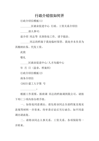 行政介绍信如何开