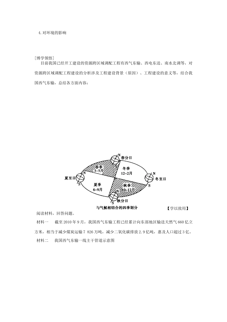 辽宁省东北育才中学2014-2015学年高中地理 5.1 资源的跨区域调配 以我国西气东输为例导学案 中图版必修3_第2页
