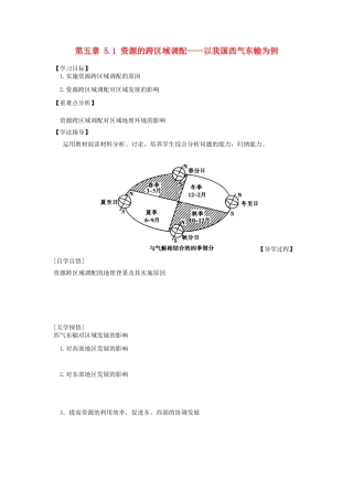 辽宁省东北育才中学2014-2015学年高中地理 5.1 资源的跨区域调配 以我国西气东输为例导学案 中图版必修3