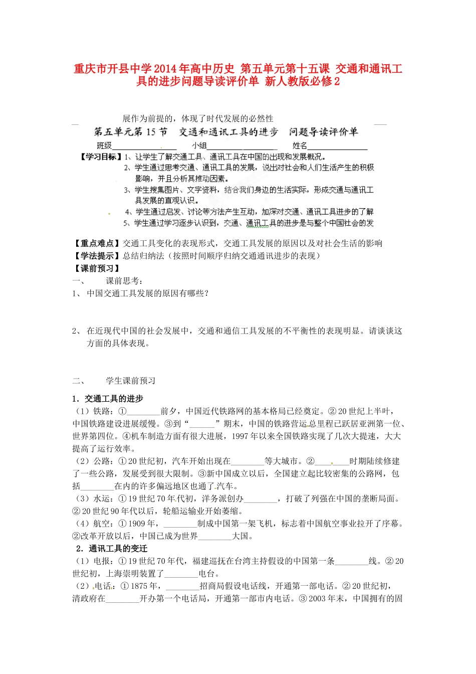 重庆市开县中学2014年高中历史 第五单元第十五课 交通和通讯工具的进步问题导读评价单 新人教版必修2_第1页