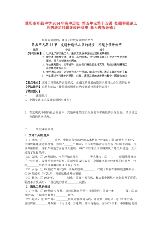 重庆市开县中学2014年高中历史 第五单元第十五课 交通和通讯工具的进步问题导读评价单 新人教版必修2