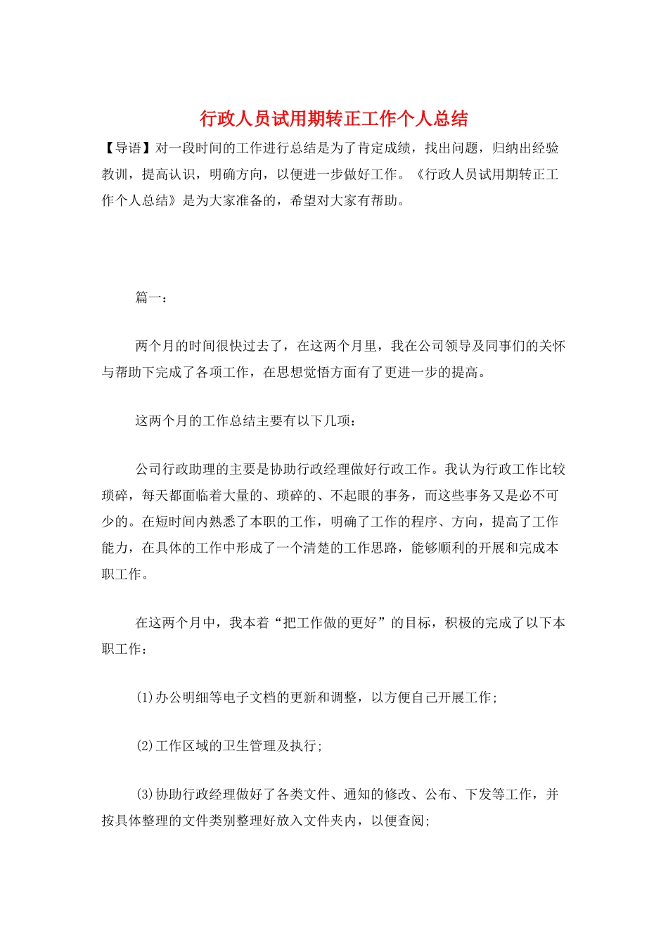 行政人员试用期转正工作个人总结_第1页