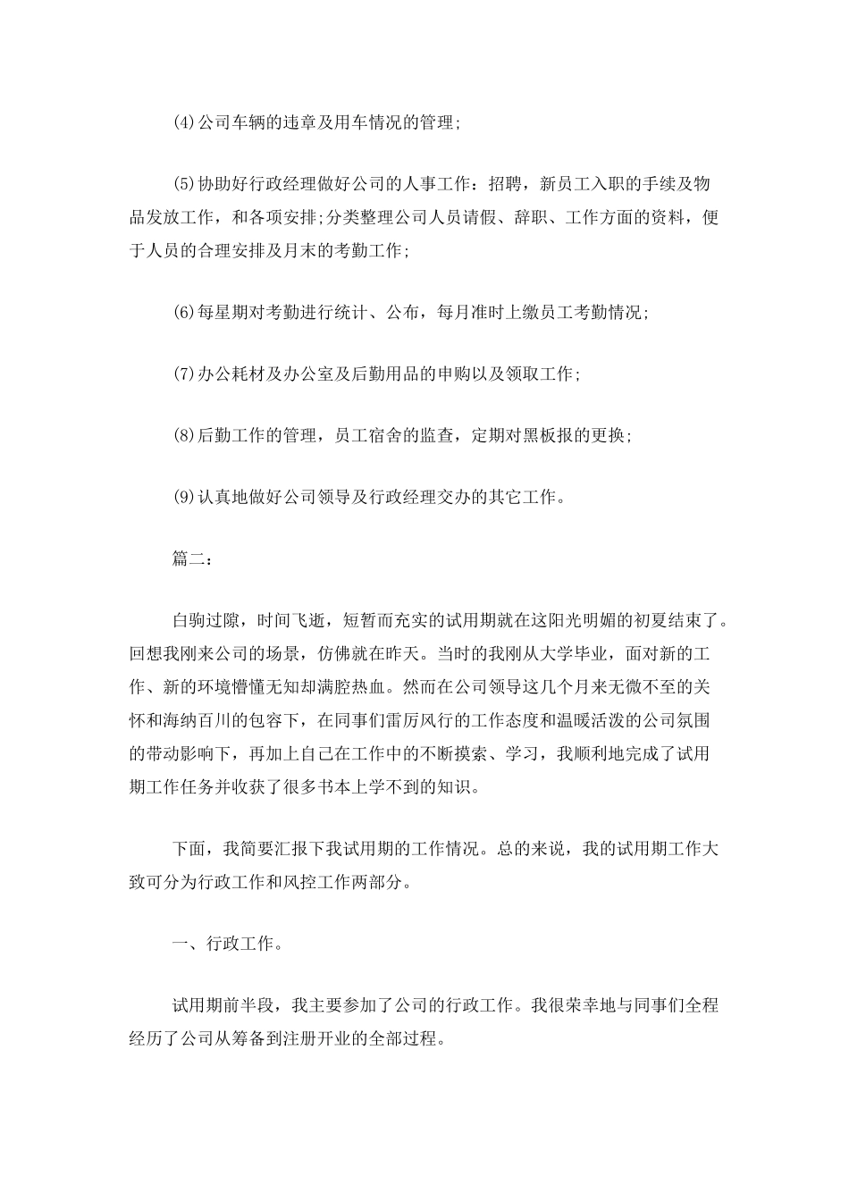 行政人员试用期转正工作个人总结_第2页