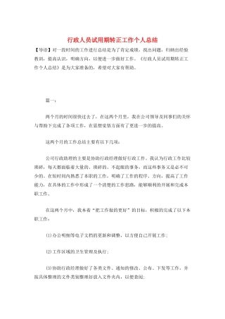 行政人员试用期转正工作个人总结