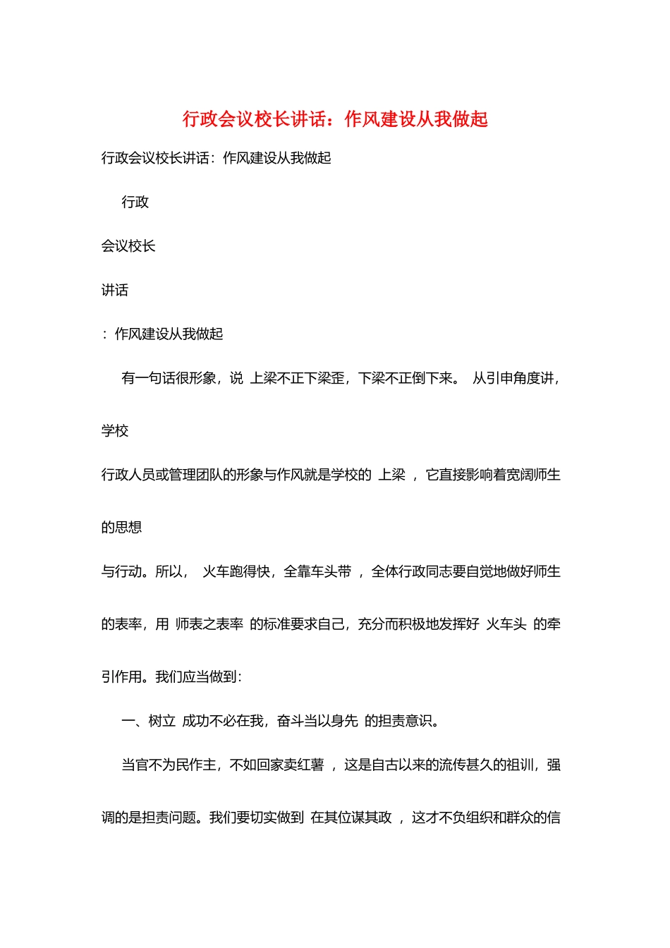 行政会议校长讲话：作风建设从我做起_第1页