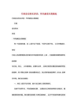 行政会议校长讲话：作风建设从我做起