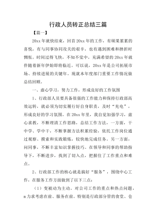 行政人员转正总结三篇