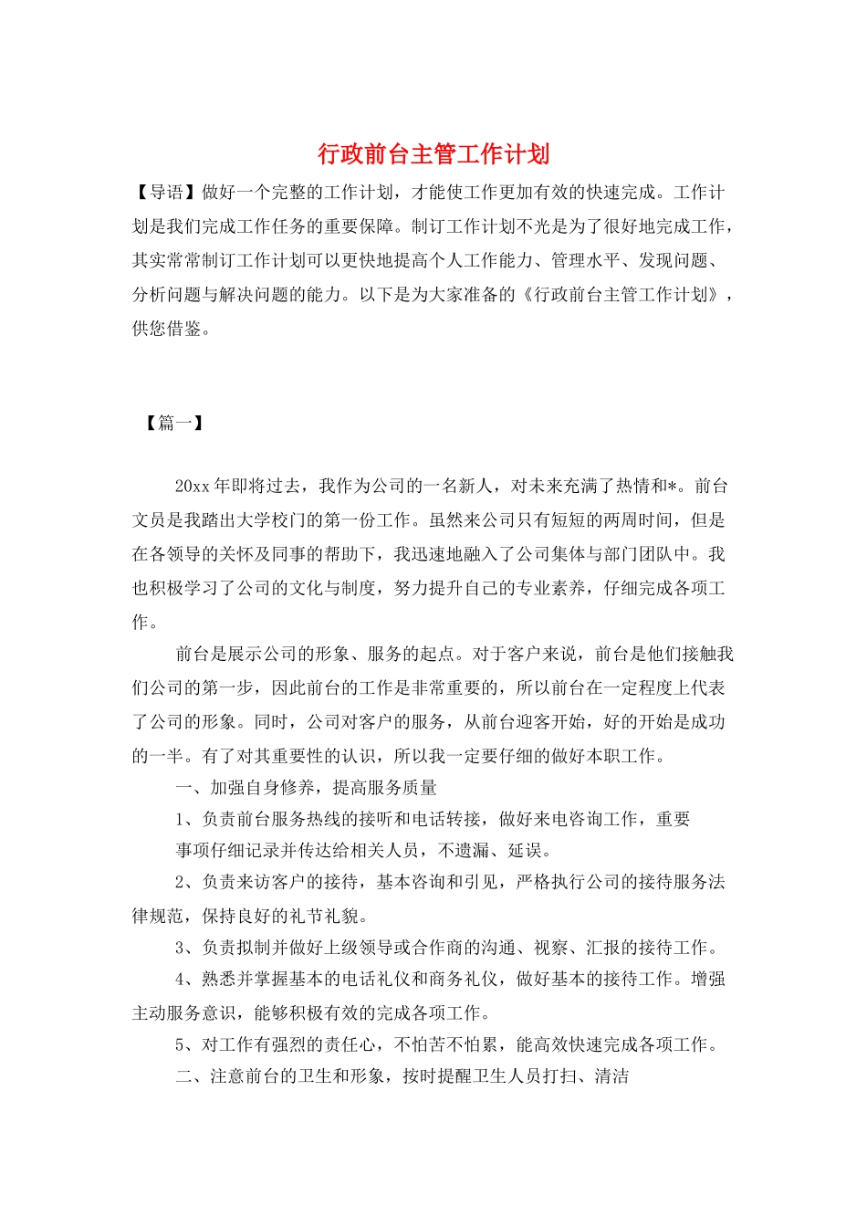行政前台主管工作计划_第1页