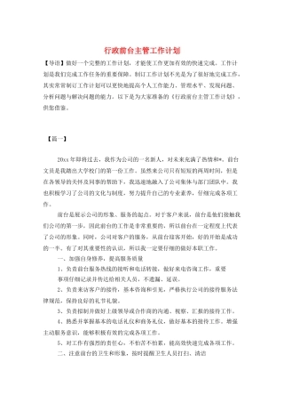 行政前台主管工作计划
