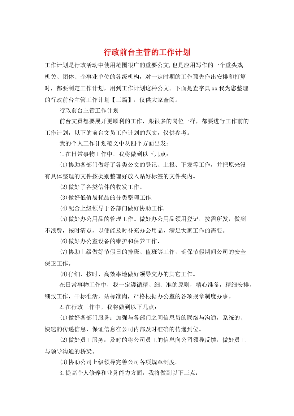行政前台主管的工作计划_第1页