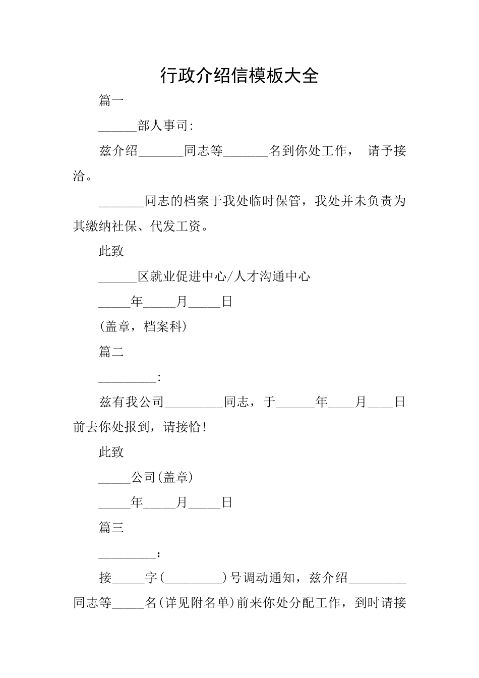 行政介绍信模板大全_第1页