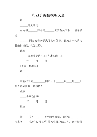 行政介绍信模板大全