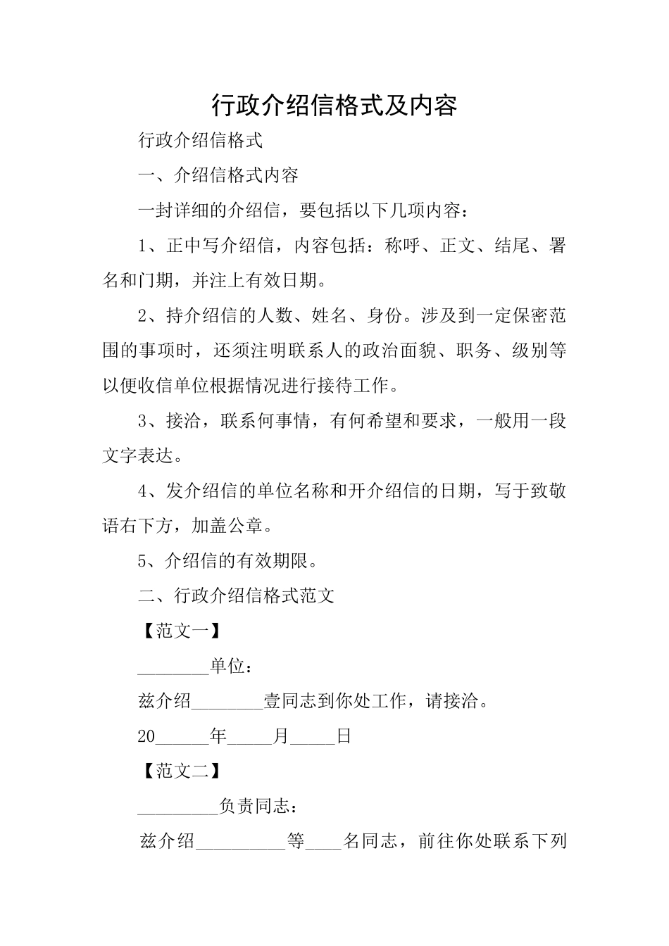 行政介绍信格式及内容_第1页