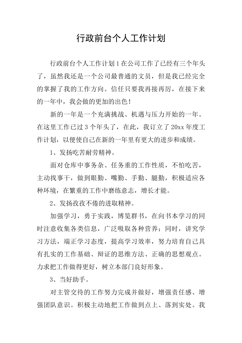 行政前台个人工作计划_第1页