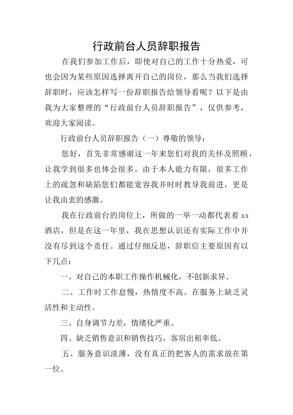 行政前台人员辞职报告_第1页