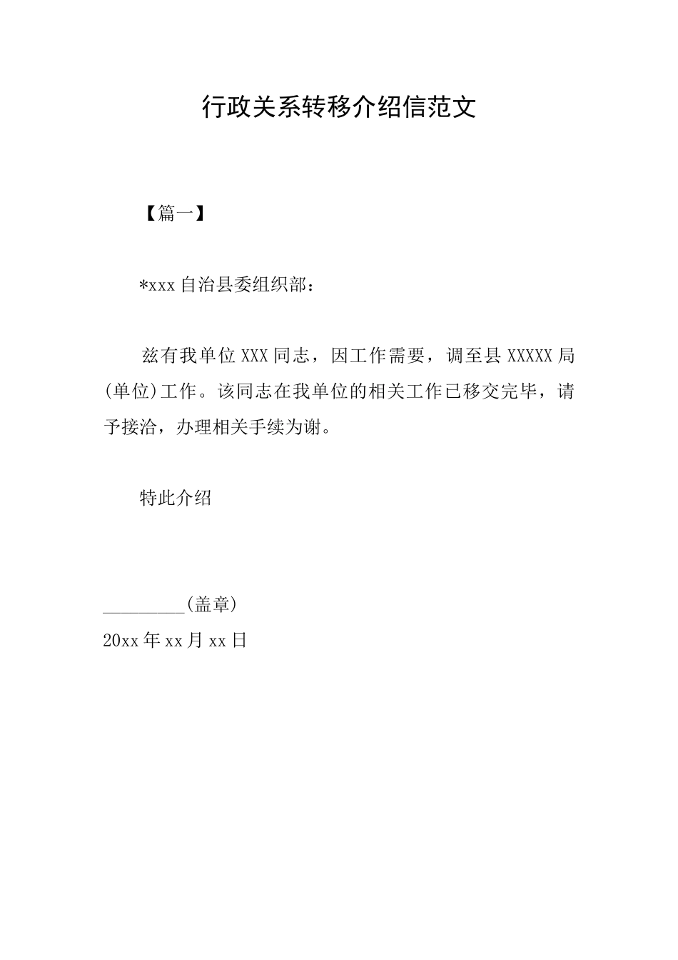 行政关系转移介绍信范文_第1页