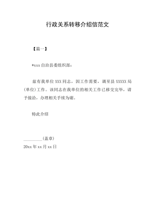 行政关系转移介绍信范文