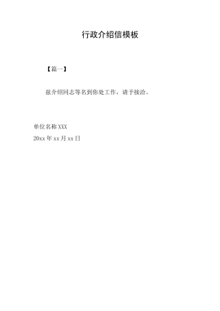 行政介绍信模板