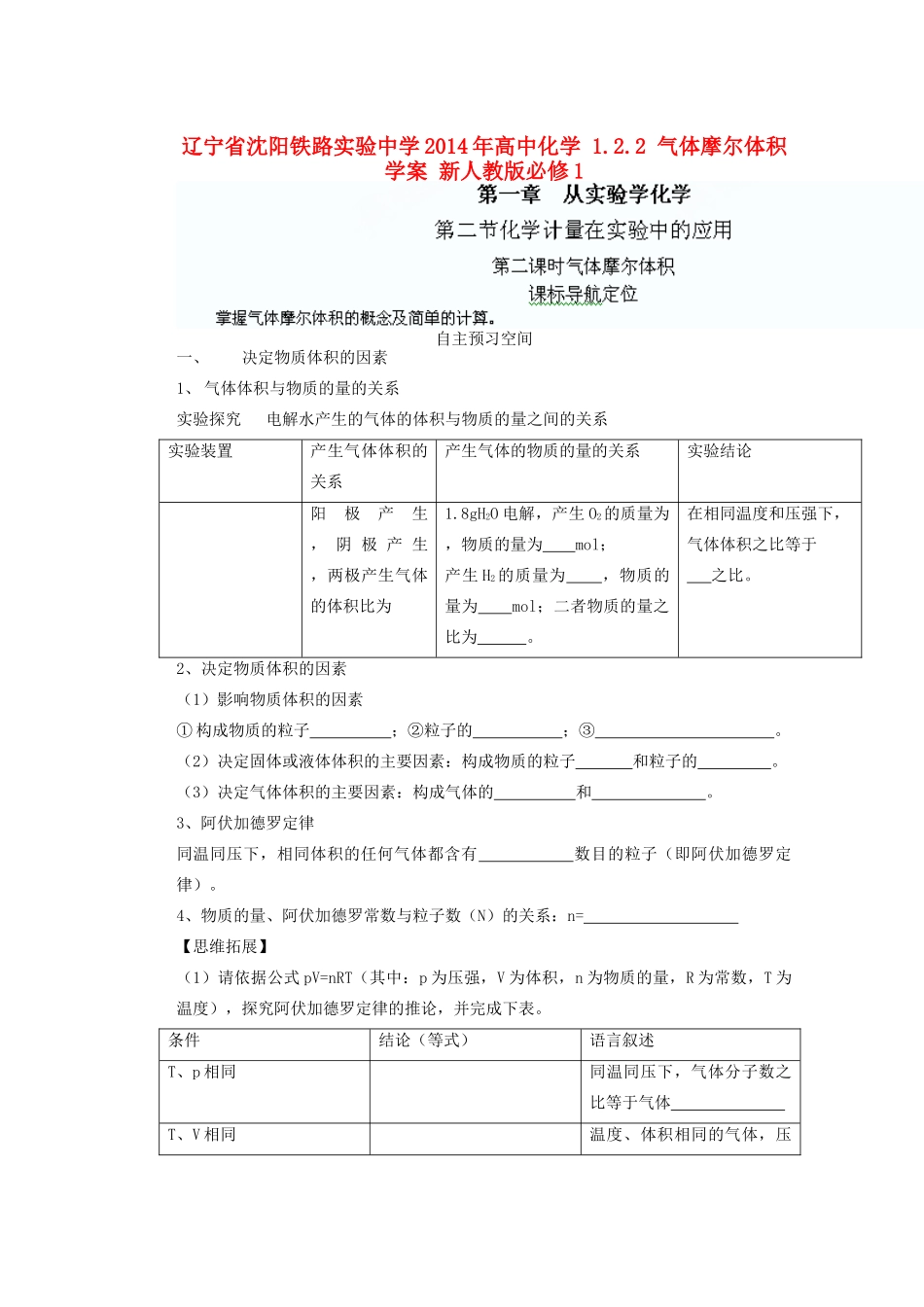 辽宁省沈阳铁路实验中学2014年高中化学 1.2.2 气体摩尔体积学案 新人教版必修1_第1页
