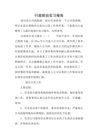 行政前台实习报告