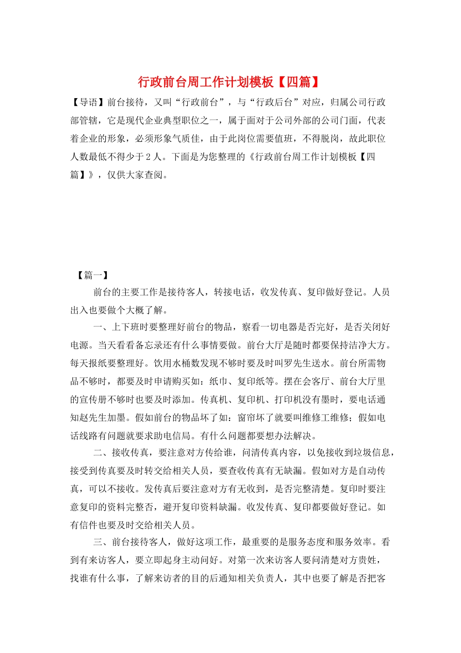 行政前台周工作计划模板_第1页