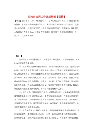 行政前台周工作计划模板