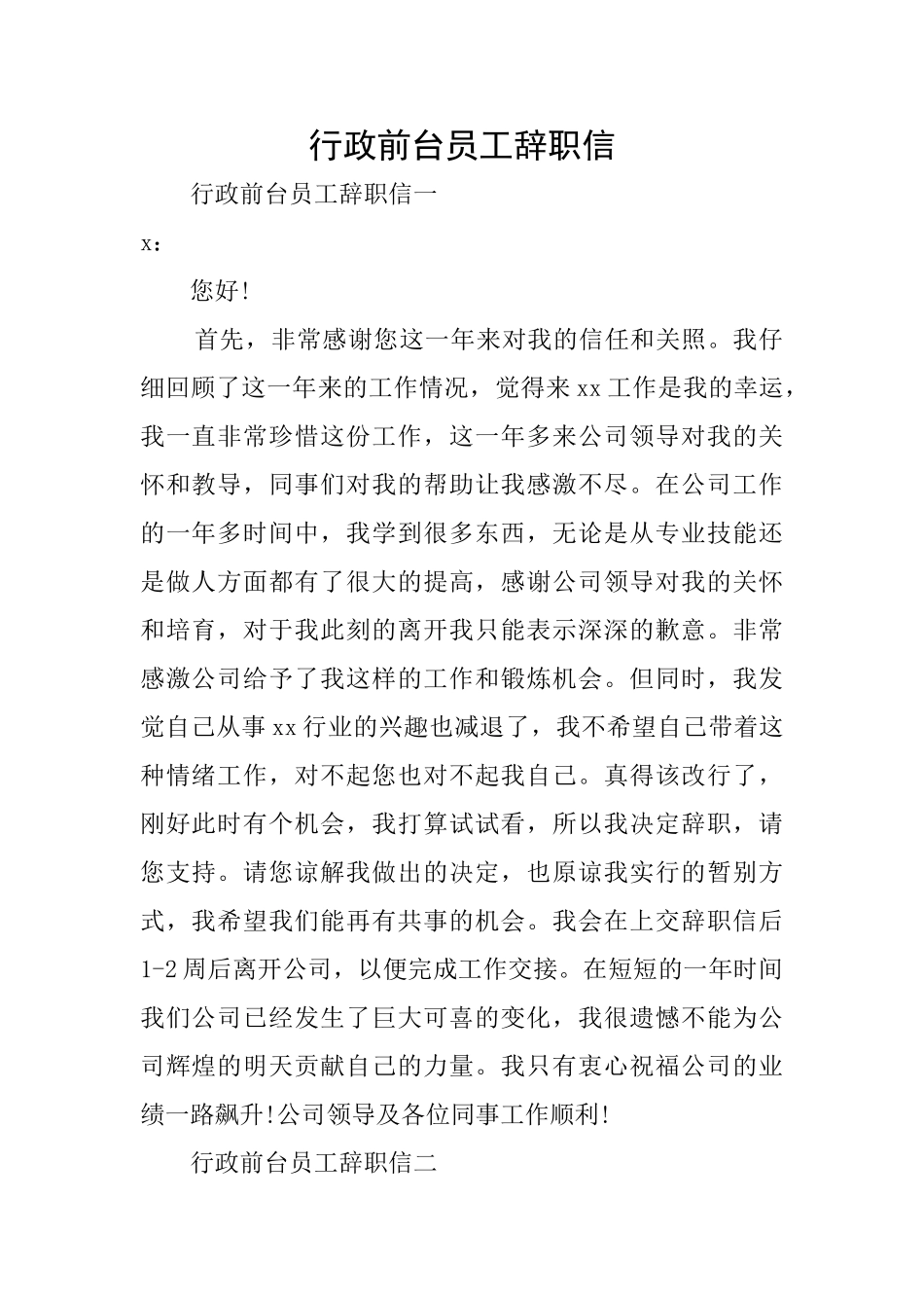 行政前台员工辞职信_第1页