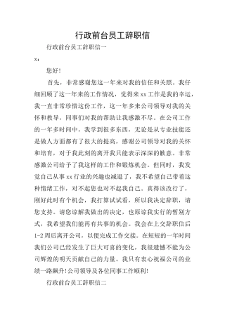 行政前台员工辞职信
