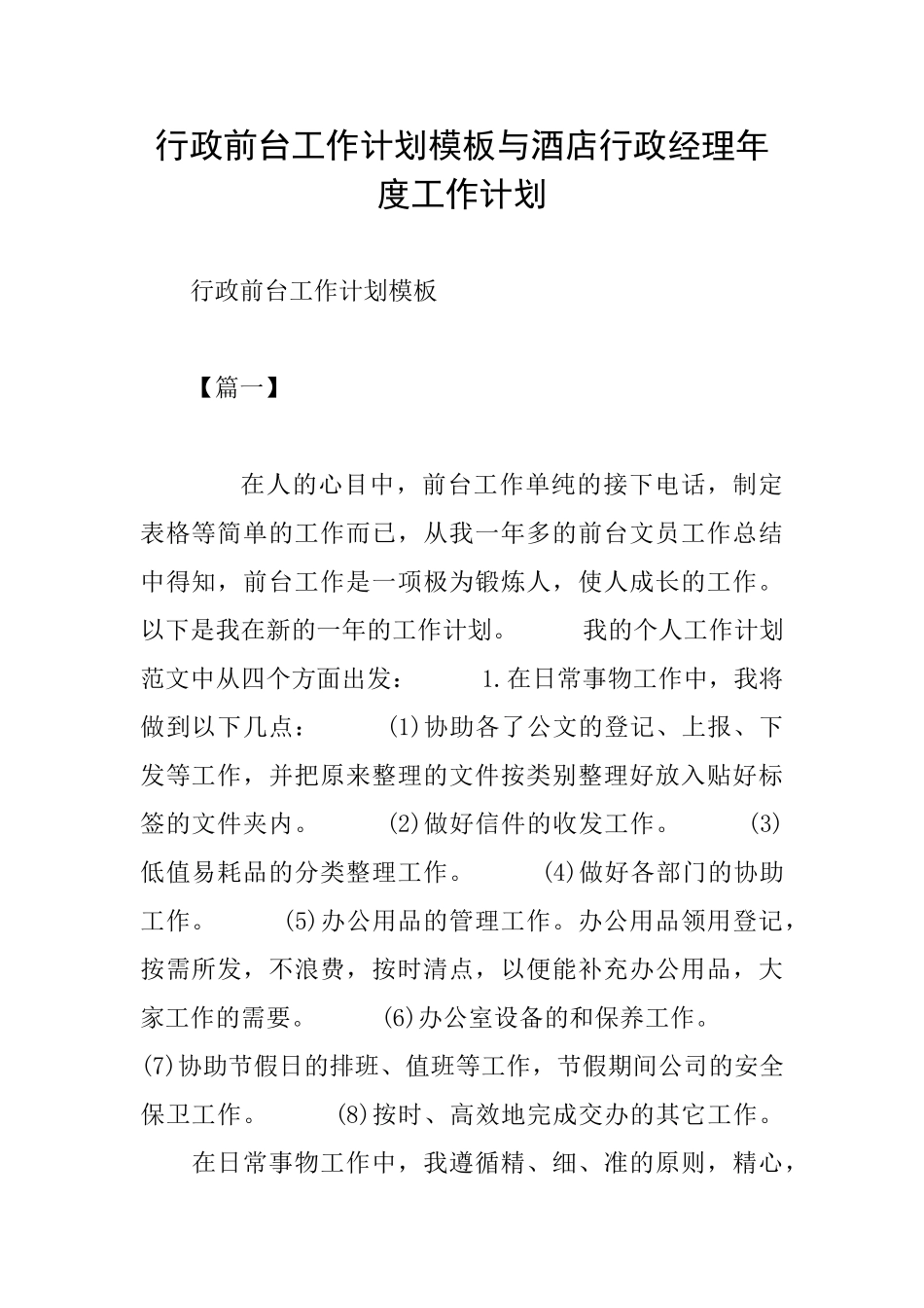 行政前台工作计划模板与酒店行政经理年度工作计划_第1页