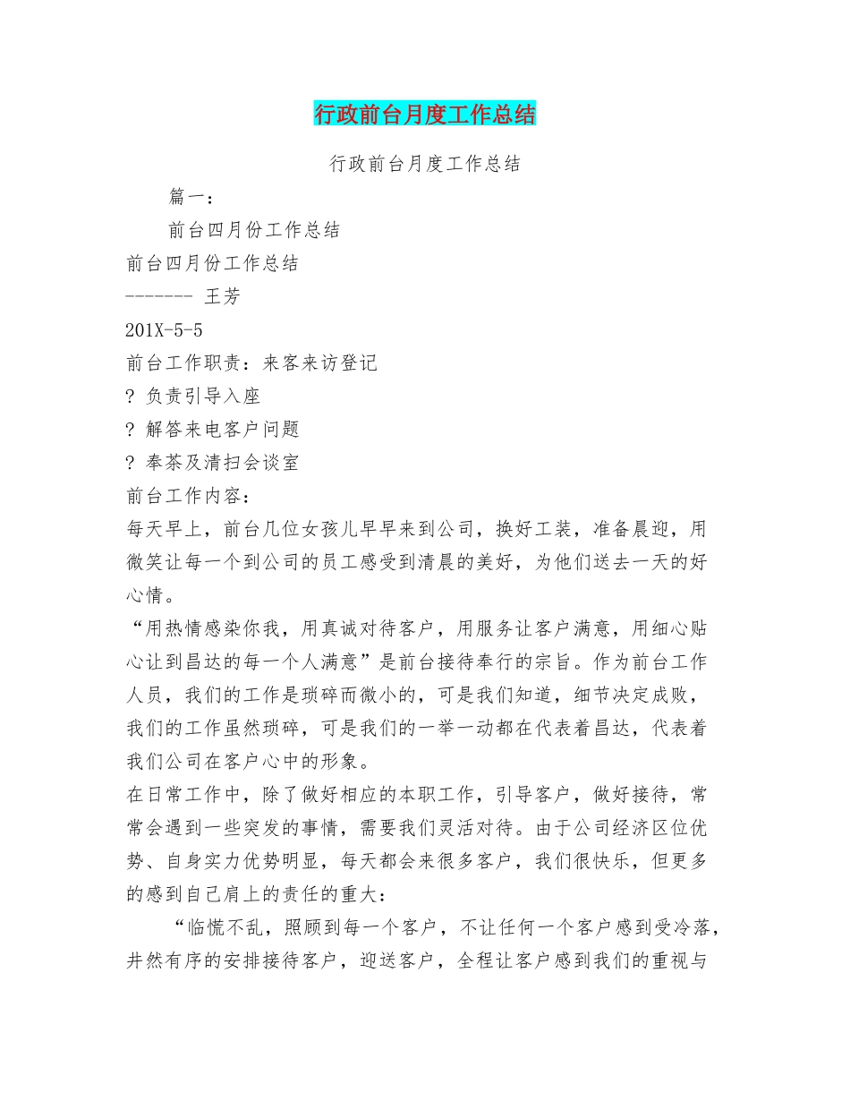 行政前台月度工作总结_第1页