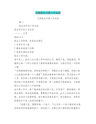 行政前台月度工作总结