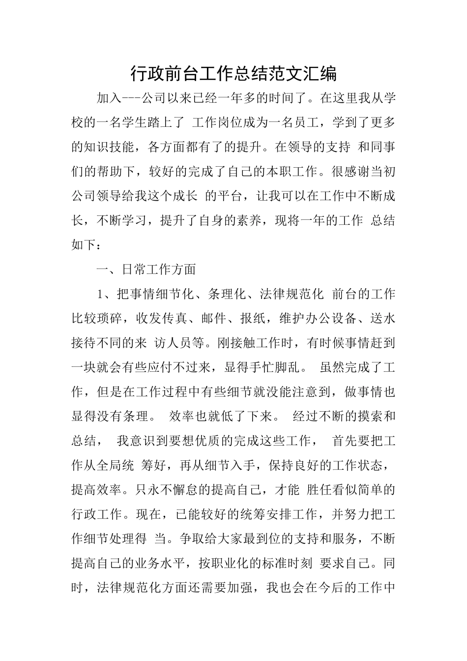 行政前台工作总结范文汇编_第1页