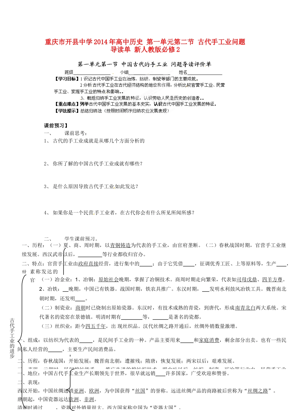 重庆市开县中学2014年高中历史 第一单元第二节 古代手工业问题导读单 新人教版必修2_第1页