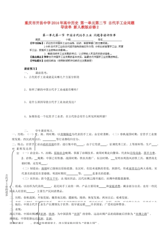 重庆市开县中学2014年高中历史 第一单元第二节 古代手工业问题导读单 新人教版必修2