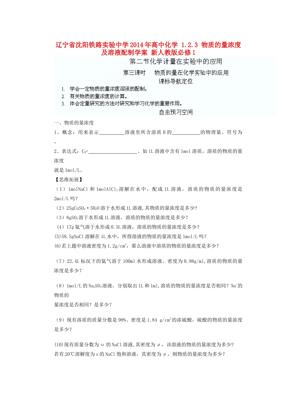 辽宁省沈阳铁路实验中学2014年高中化学 1.2.3 物质的量浓度及溶液配制学案 新人教版必修1_第1页