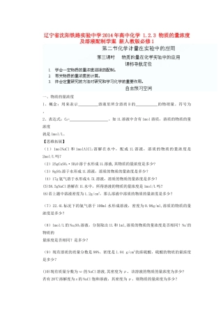 辽宁省沈阳铁路实验中学2014年高中化学 1.2.3 物质的量浓度及溶液配制学案 新人教版必修1