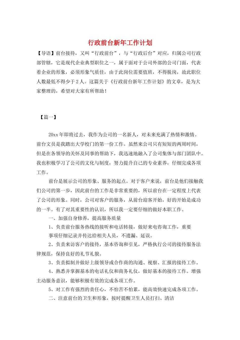 行政前台新年工作计划_第1页