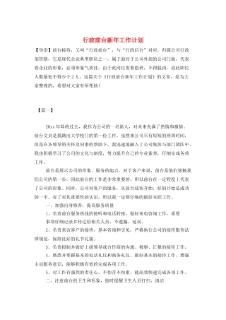 行政前台新年工作计划