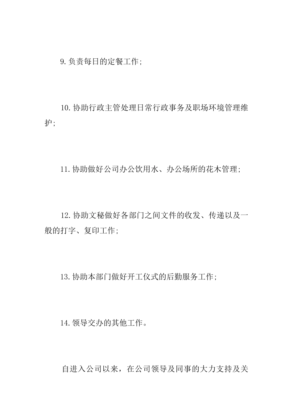 行政前台试用期工作总结三篇_第3页