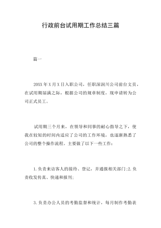 行政前台试用期工作总结三篇