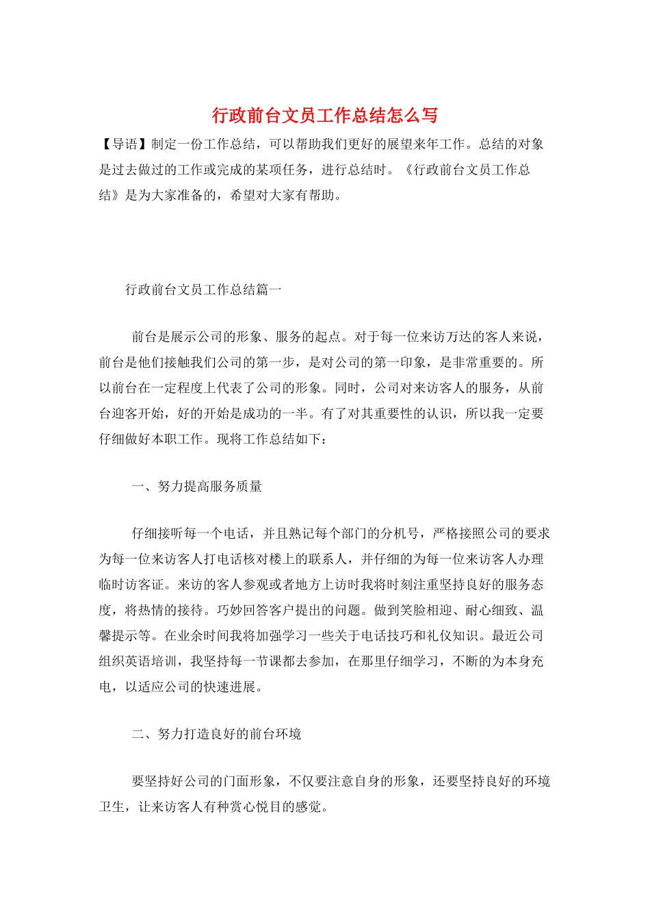 行政前台文员工作总结怎么写_第1页