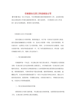 行政前台文员工作总结怎么写