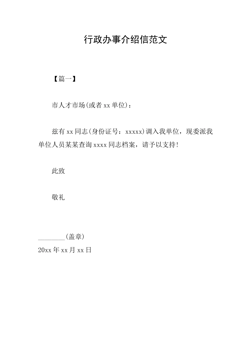 行政办事介绍信范文_第1页